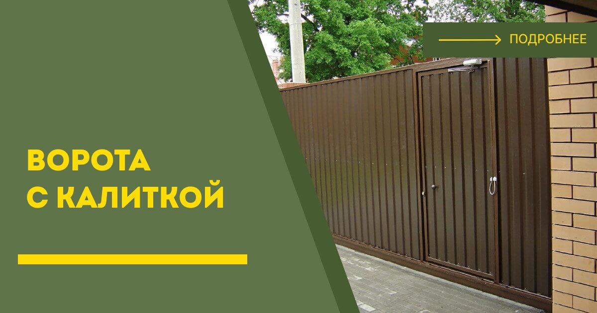 Купить ворота с калиткой под ключ Северодвинск, цена от 24530 руб
